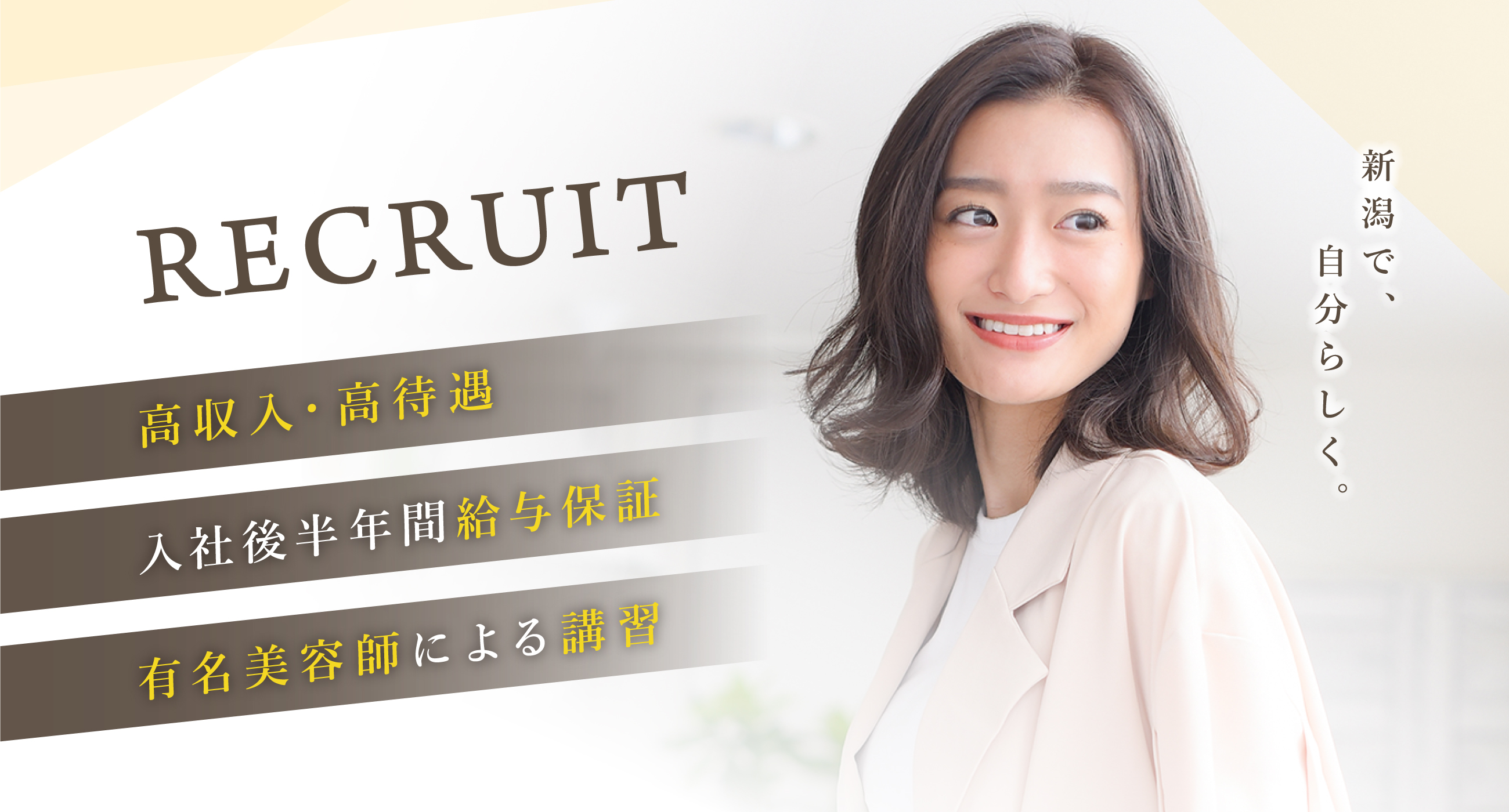 RECRUIT 高収入・高待遇 入社後半年間給与保証 有名美容師による講習