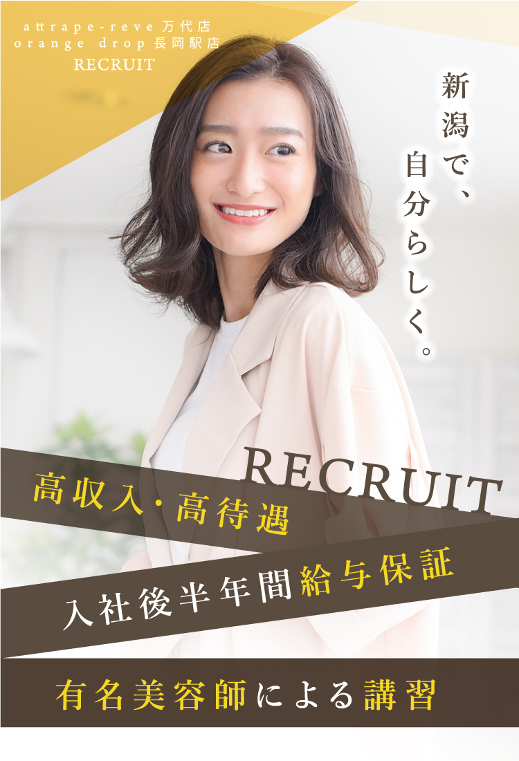 RECRUIT 高収入・高待遇 入社後半年間給与保証 有名美容師による講習