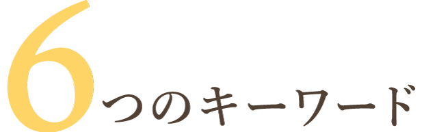 6つのキーワード